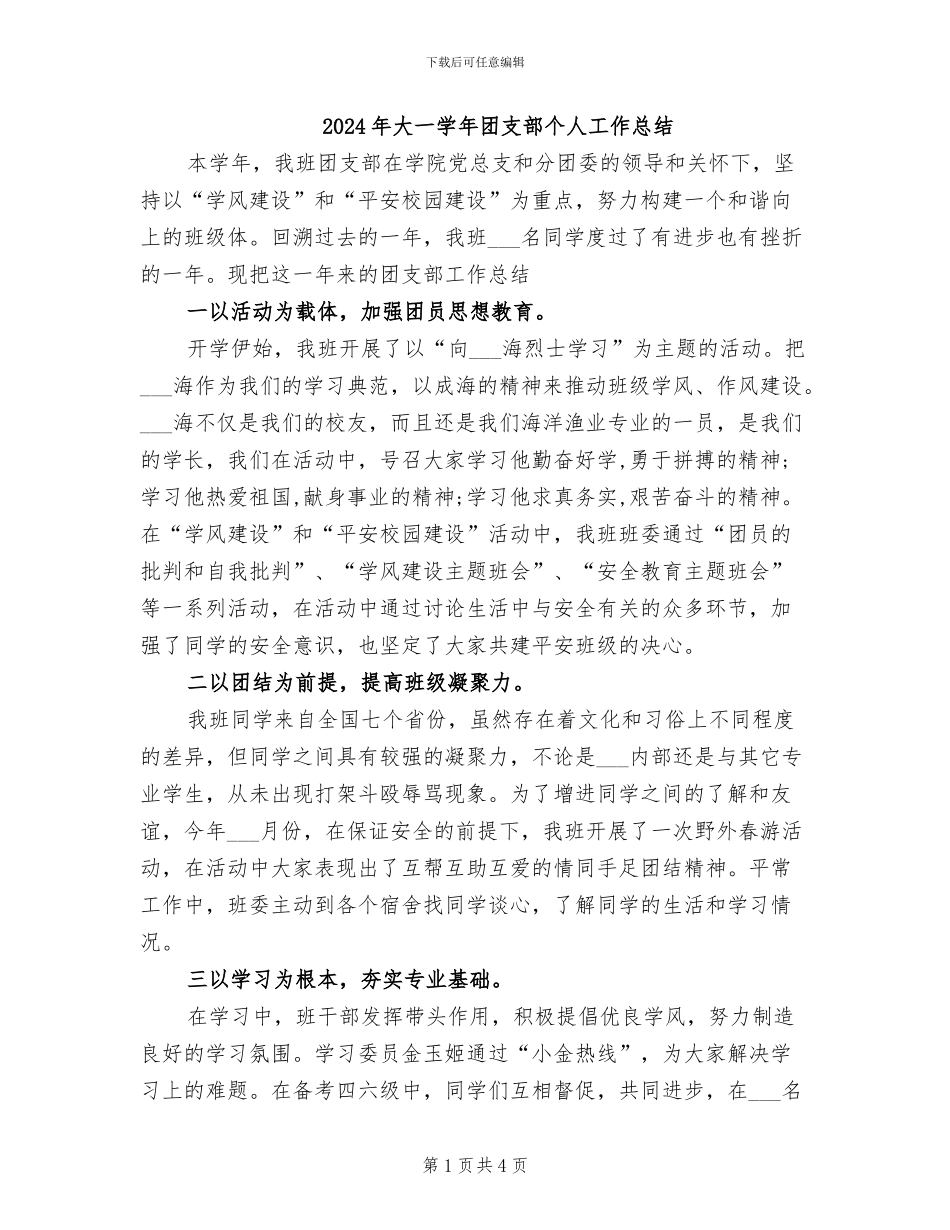 2024年大一学年团支部个人工作总结_第1页