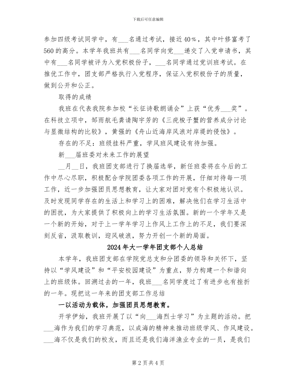 2024年大一学年团支部个人工作总结_第2页