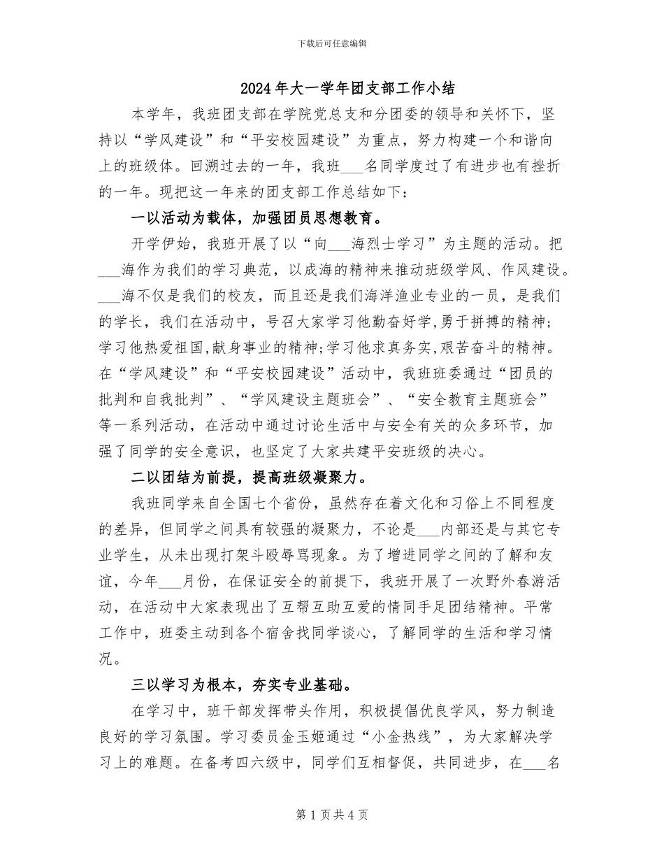 2024年大一学年团支部工作小结_第1页