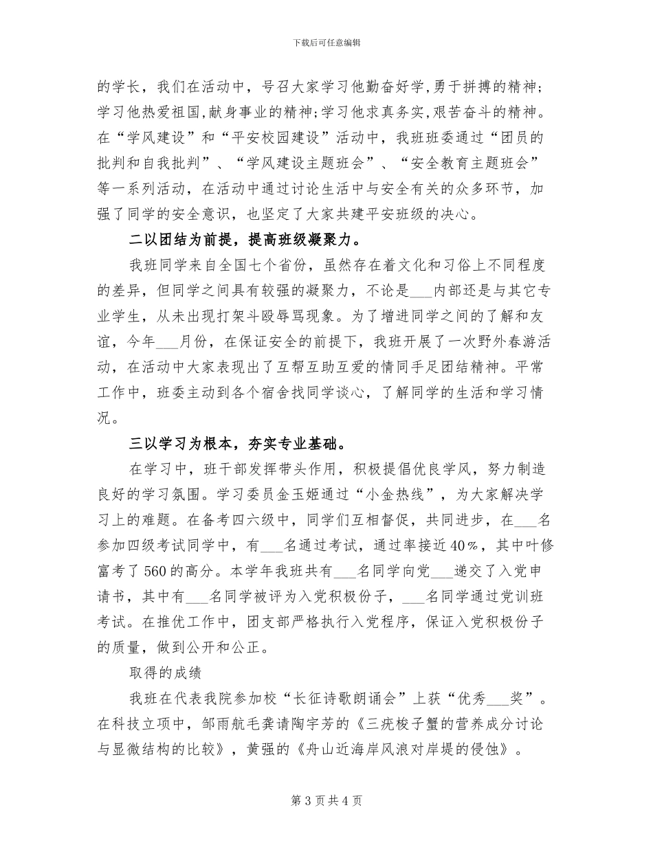 2024年大一学年团支部工作小结_第3页