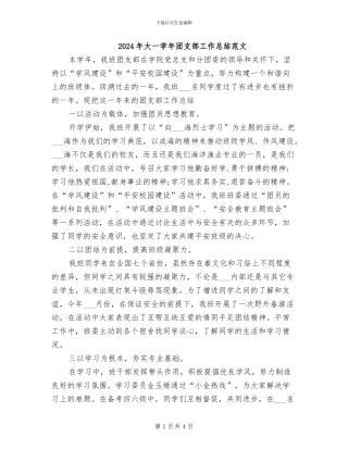 2024年大一学年团支部工作总结范文