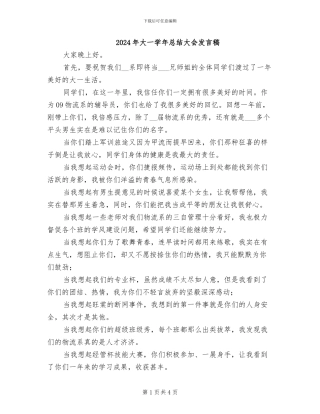 2024年大一学年总结大会发言稿