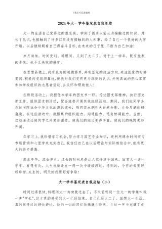 2024年大一学年鉴定表自我总结