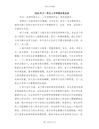 2024年大一学生上半学期自我总结