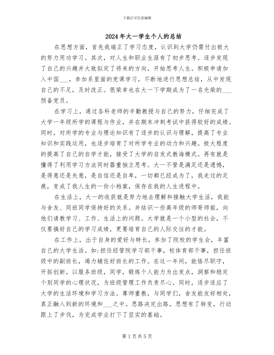 2024年大一学生个人的总结_第1页