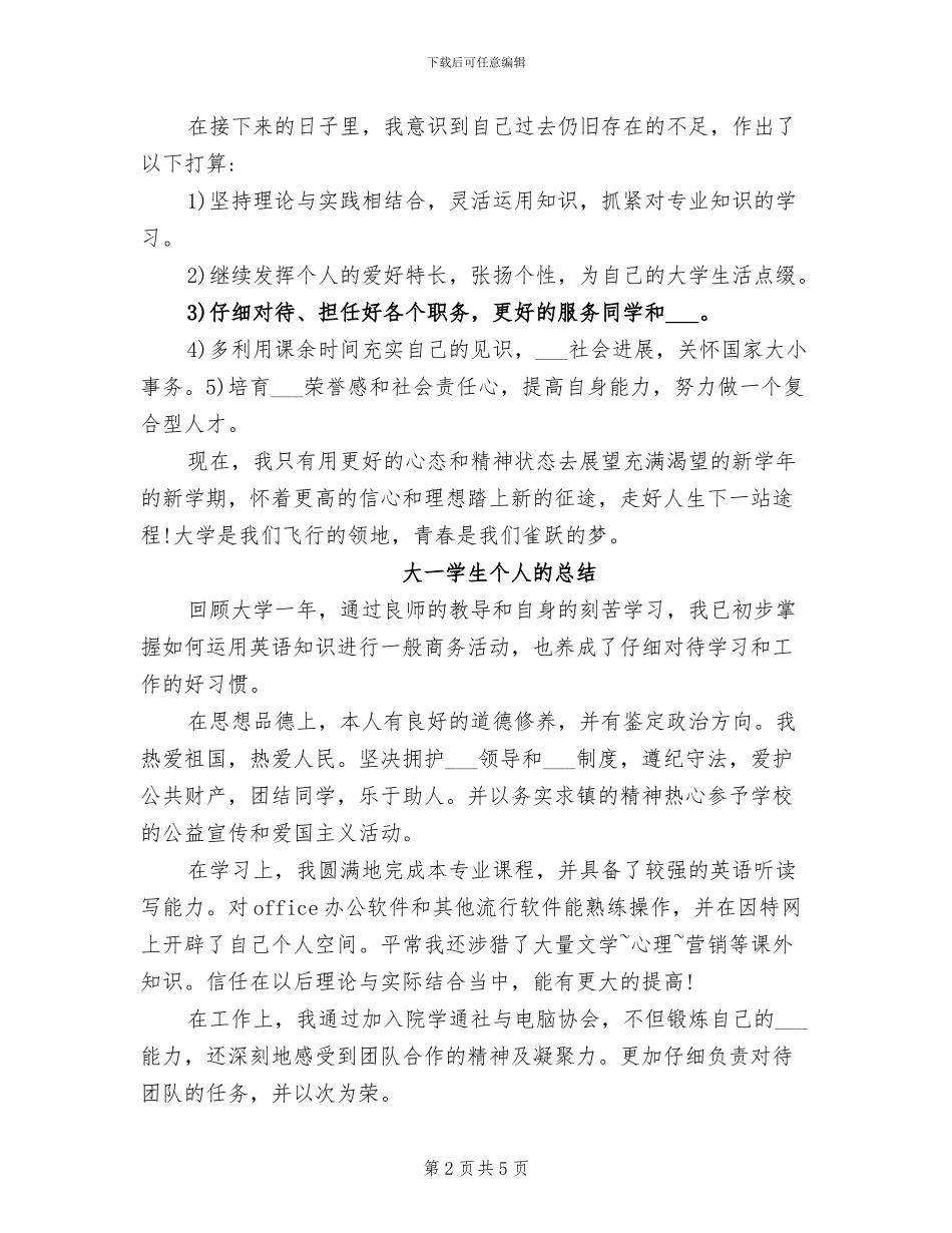 2024年大一学生个人的总结_第2页