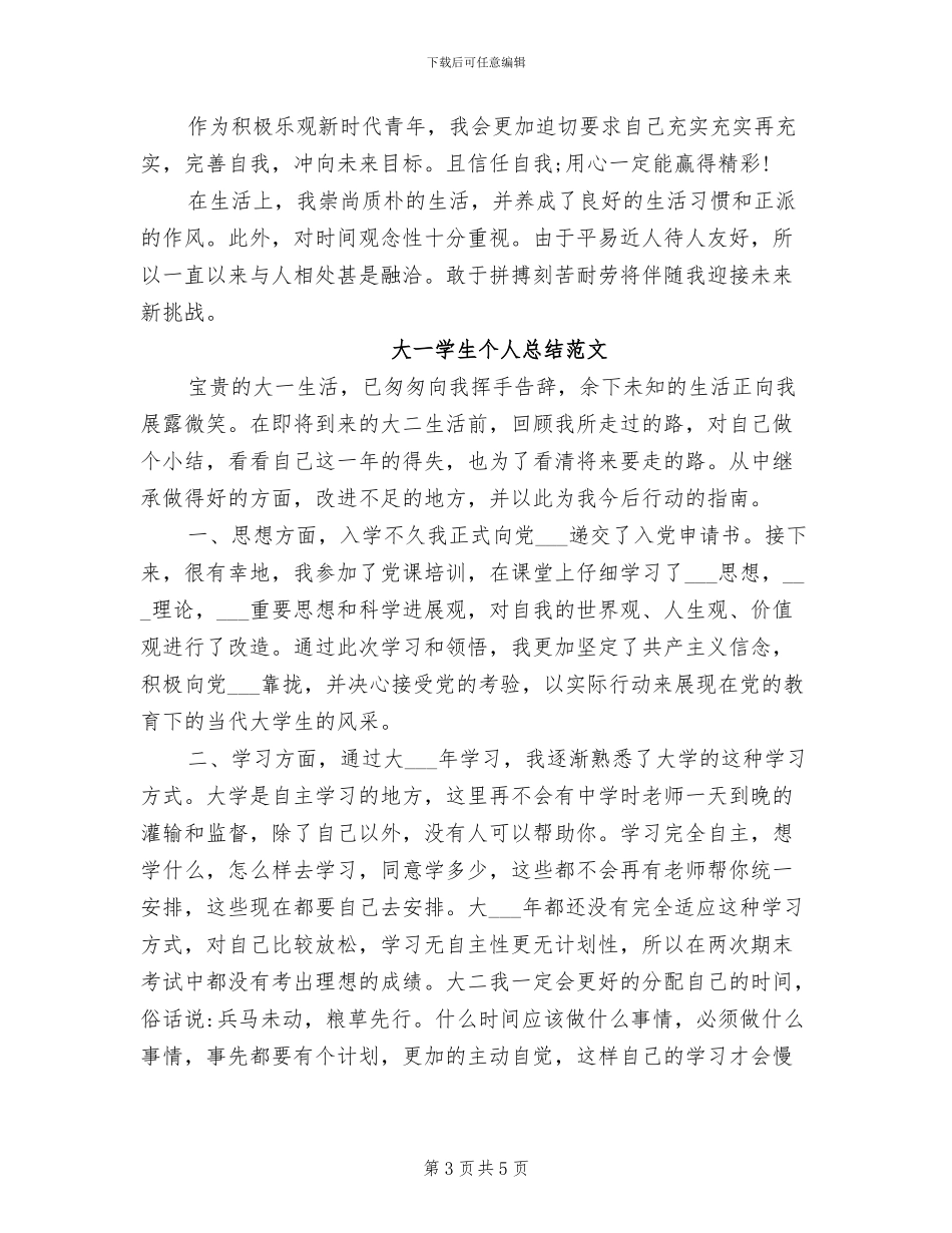 2024年大一学生个人的总结_第3页