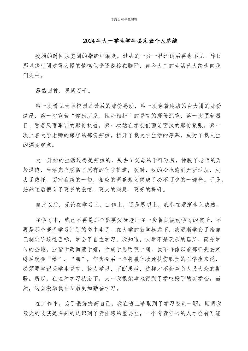 2024年大一学生学年鉴定表个人总结_第1页