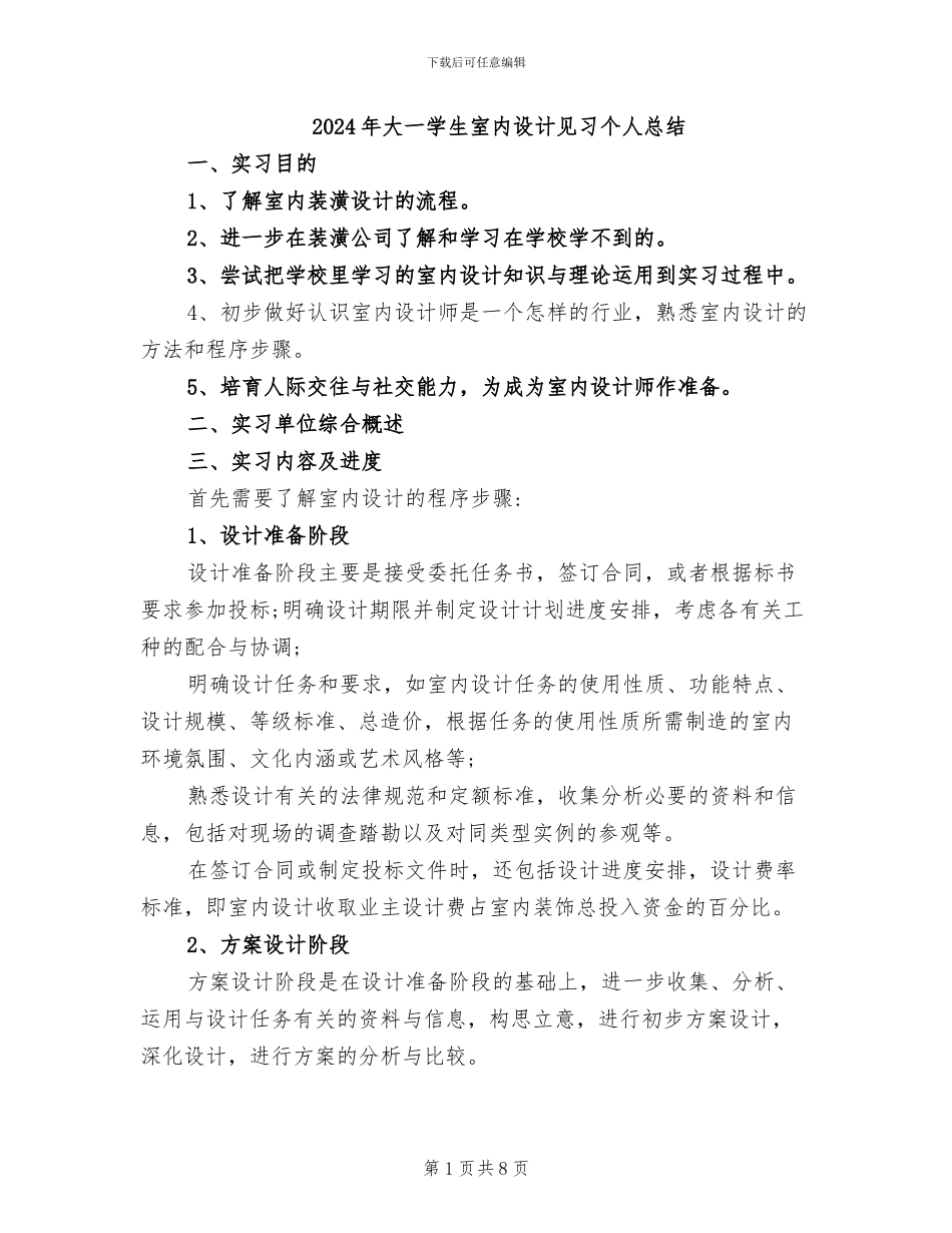 2024年大一学生室内设计见习个人总结_第1页
