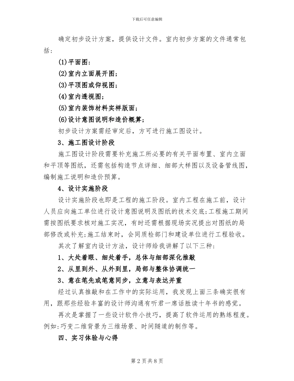 2024年大一学生室内设计见习个人总结_第2页