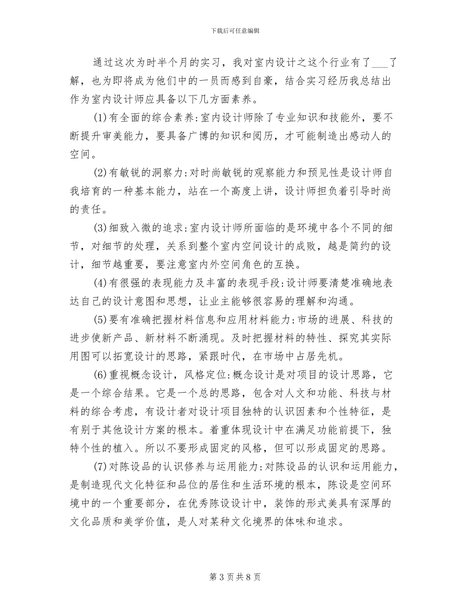 2024年大一学生室内设计见习个人总结_第3页
