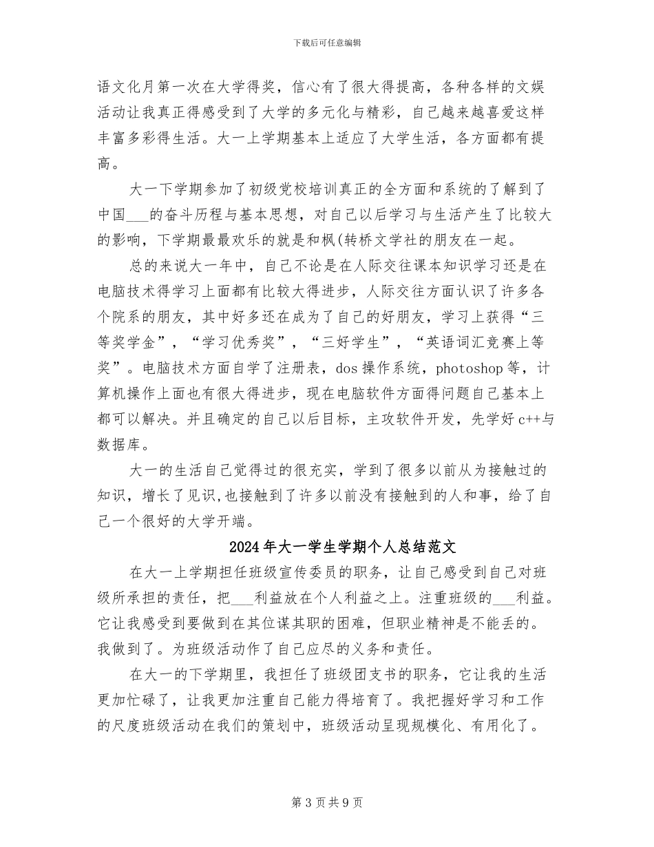 2024年大一学生学期个人总结_第3页