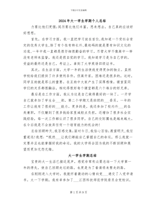 2024年大一学生学期个人总结