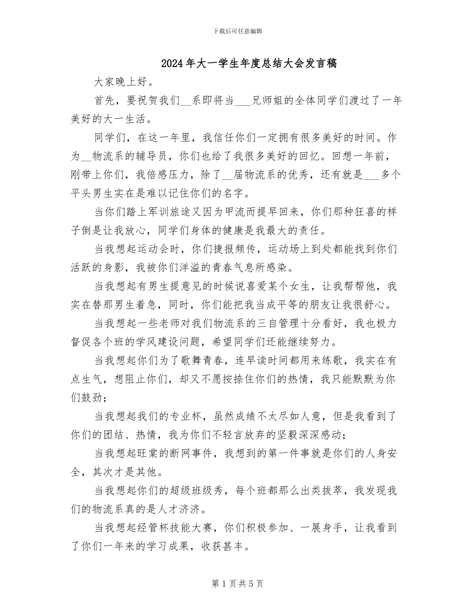 2024年大一学生年度总结大会发言稿_第1页