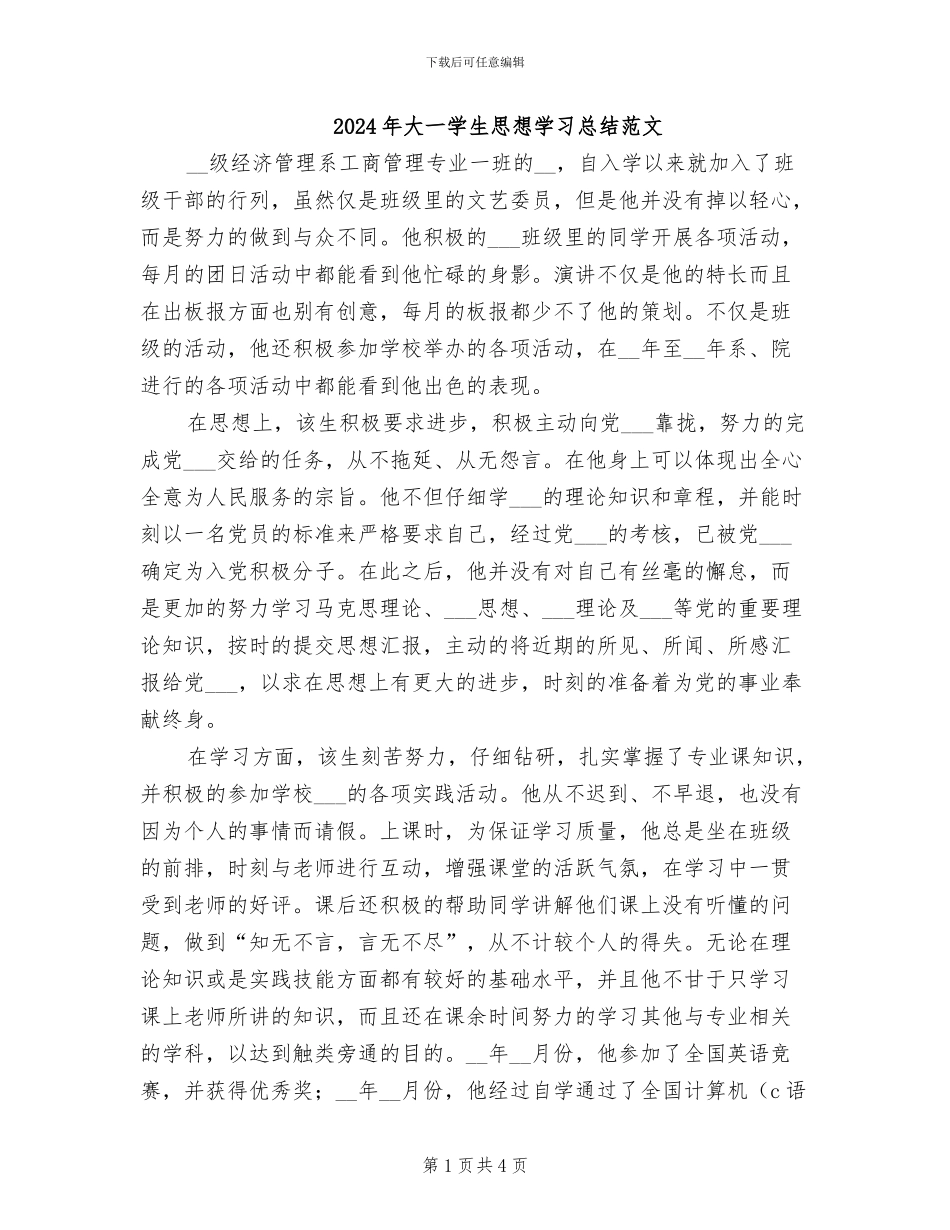 2024年大一学生思想学习总结范文_第1页