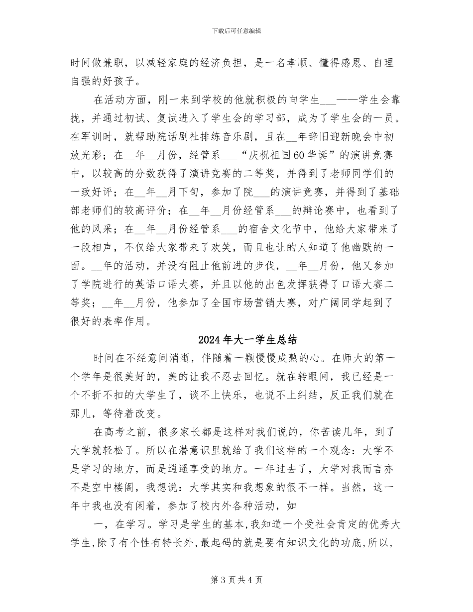 2024年大一学生思想学习总结范文_第3页