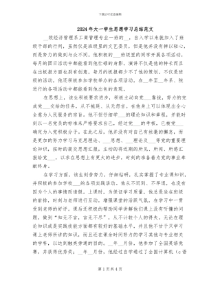 2024年大一学生思想学习总结范文