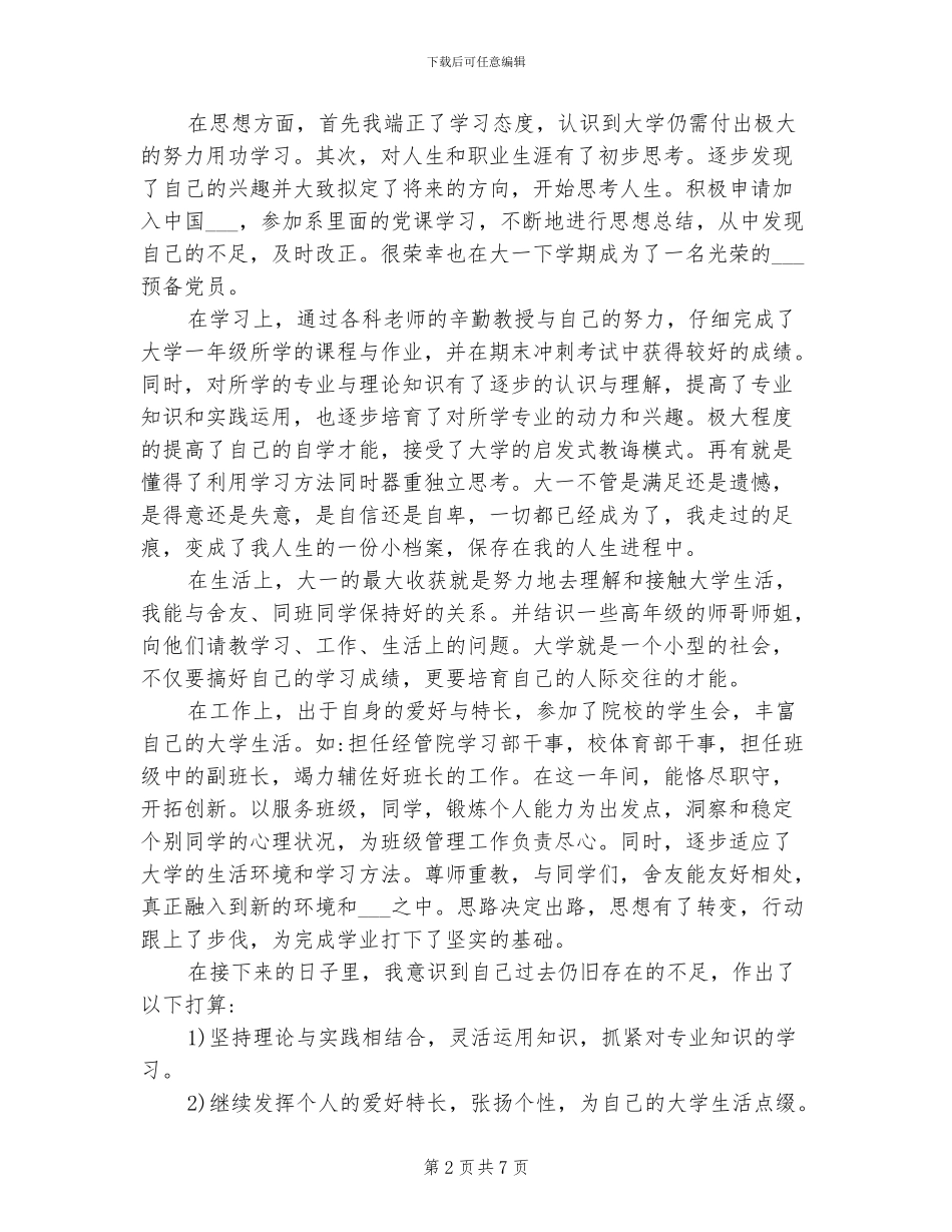 2024年大一学生自我总结范文_第2页