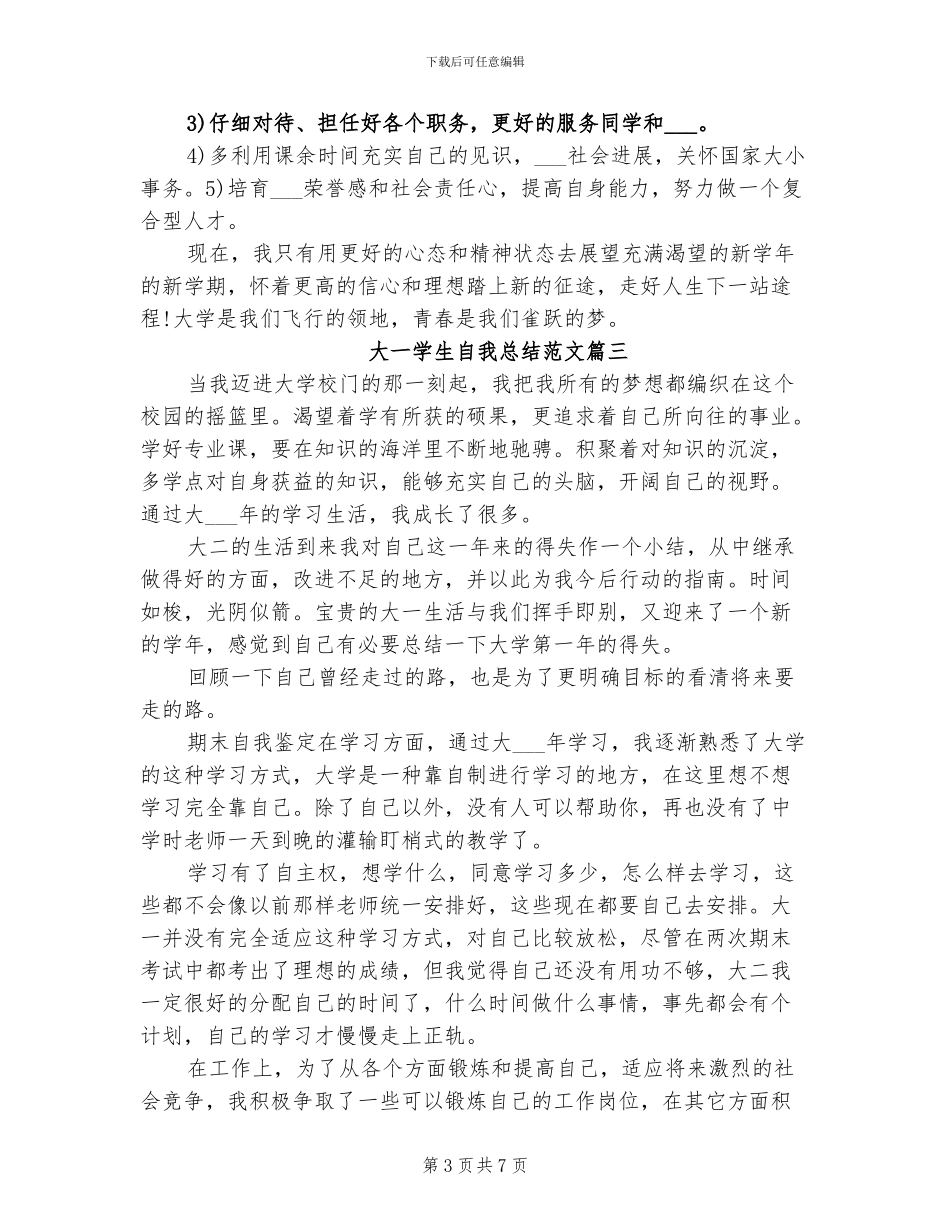 2024年大一学生自我总结范文_第3页