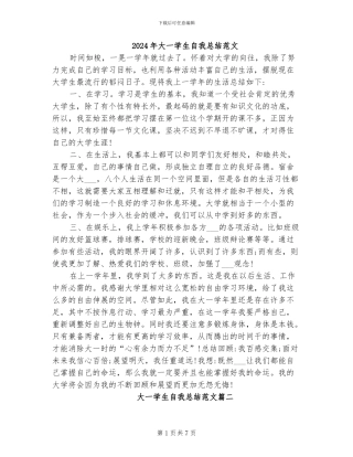 2024年大一学生自我总结范文