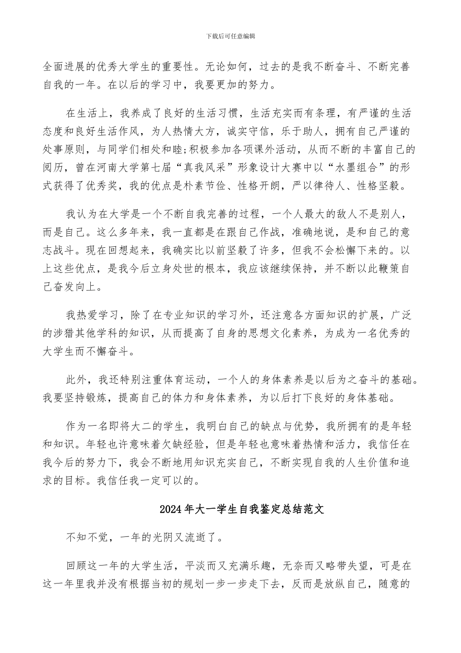 2024年大一学生自我鉴定总结_第3页