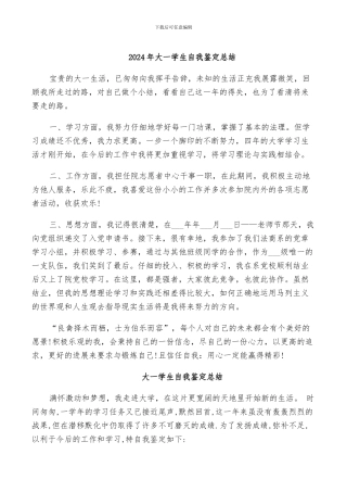 2024年大一学生自我鉴定总结