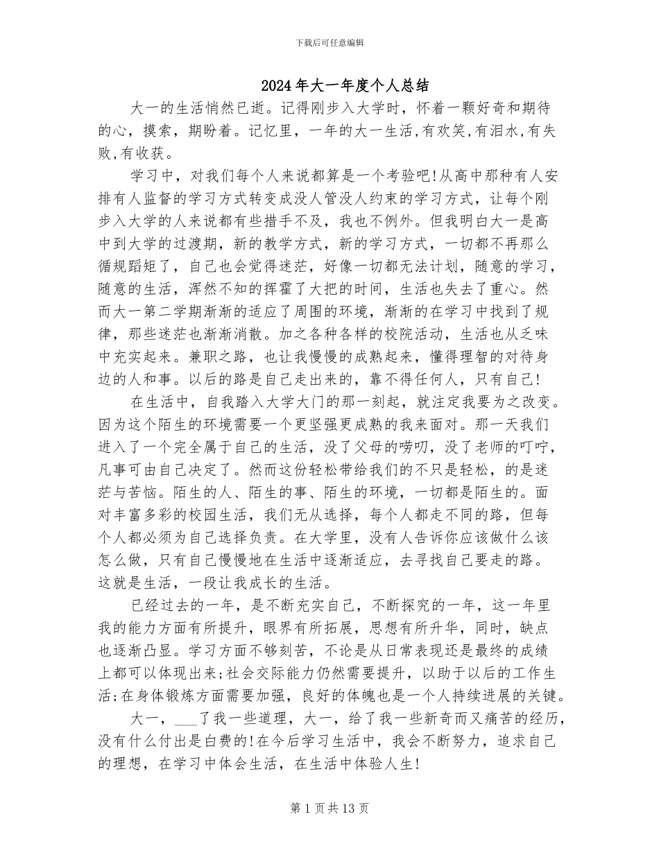 2024年大一年度个人总结_第1页