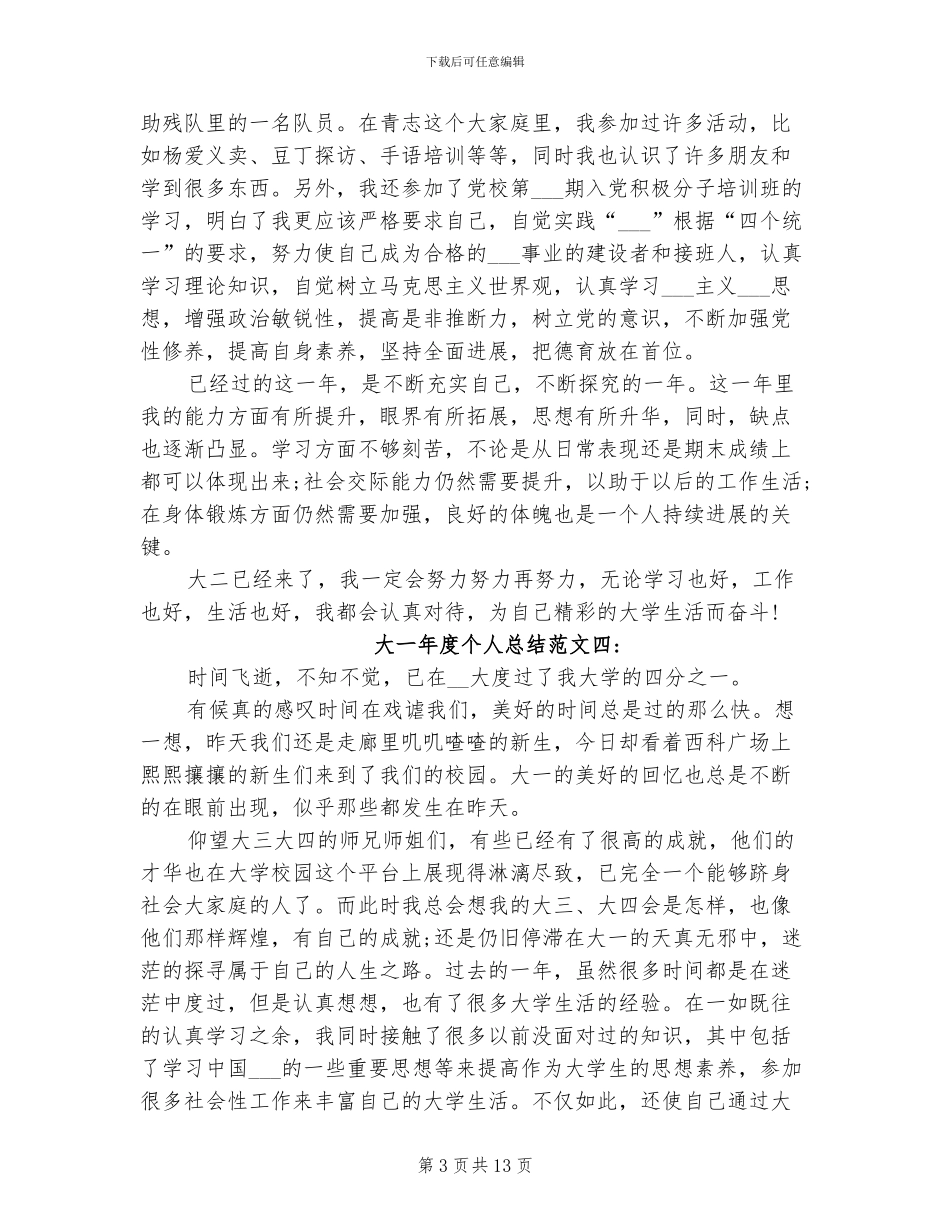 2024年大一年度个人总结_第3页