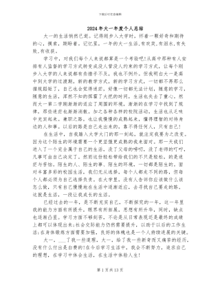 2024年大一年度个人总结