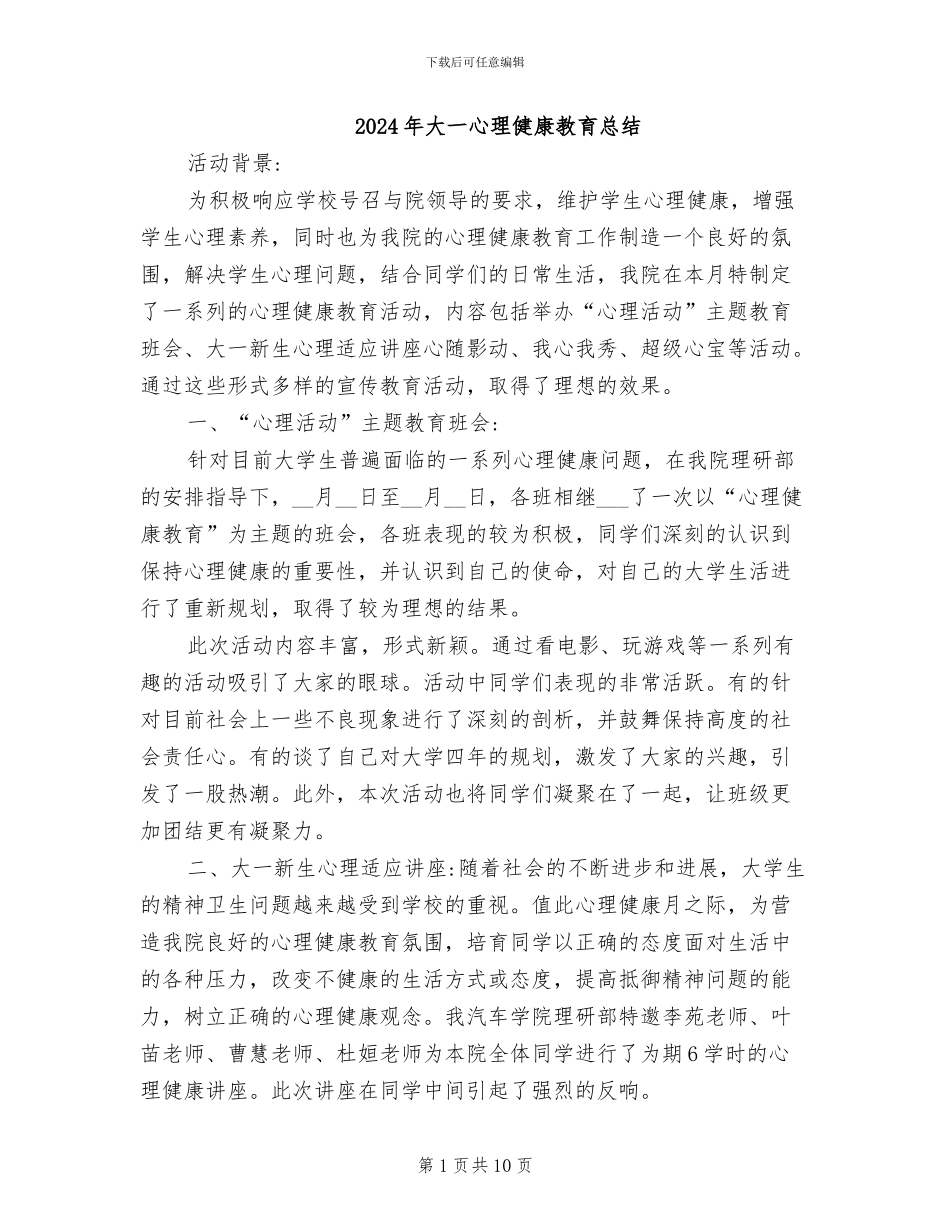2024年大一心理健康教育总结_第1页