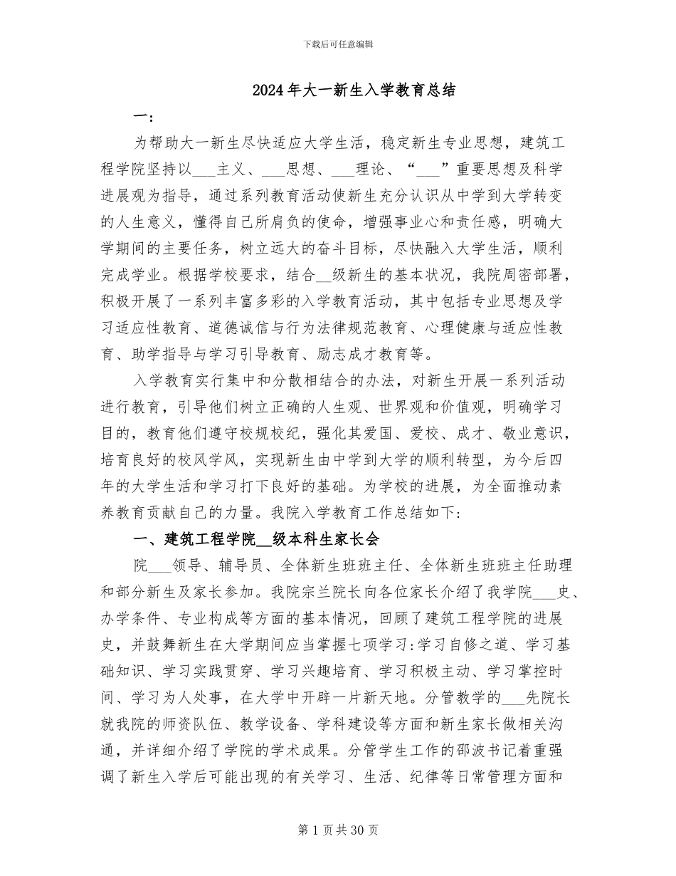2024年大一新生入学教育总结_第1页