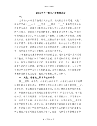 2024年大一新生入学教育总结