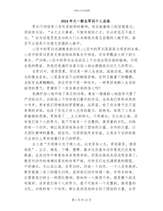 2024年大一新生军训个人总结