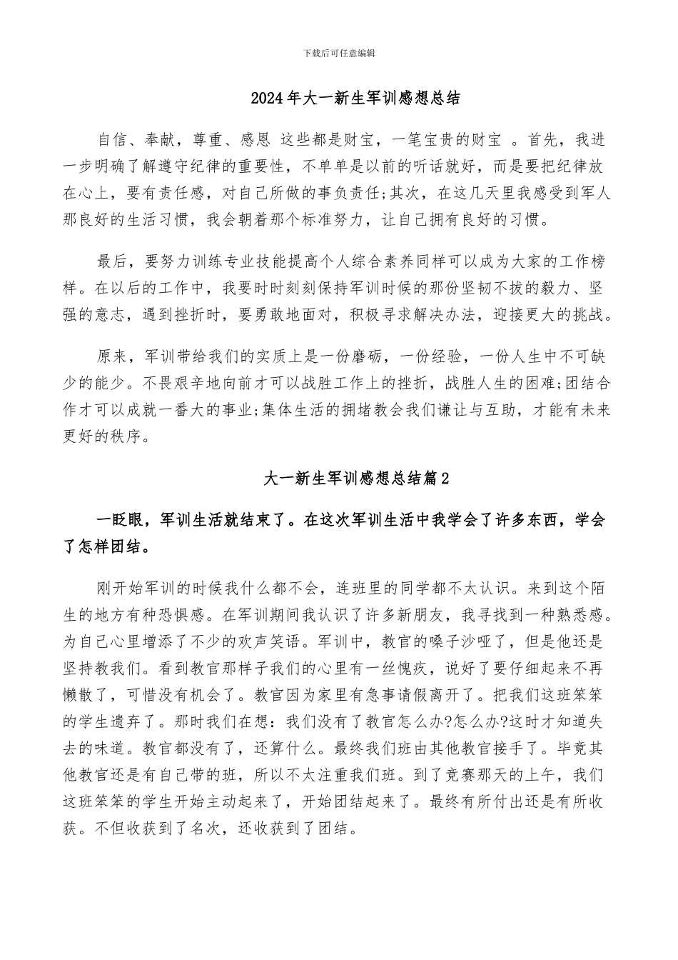 2024年大一新生军训感想总结_第1页