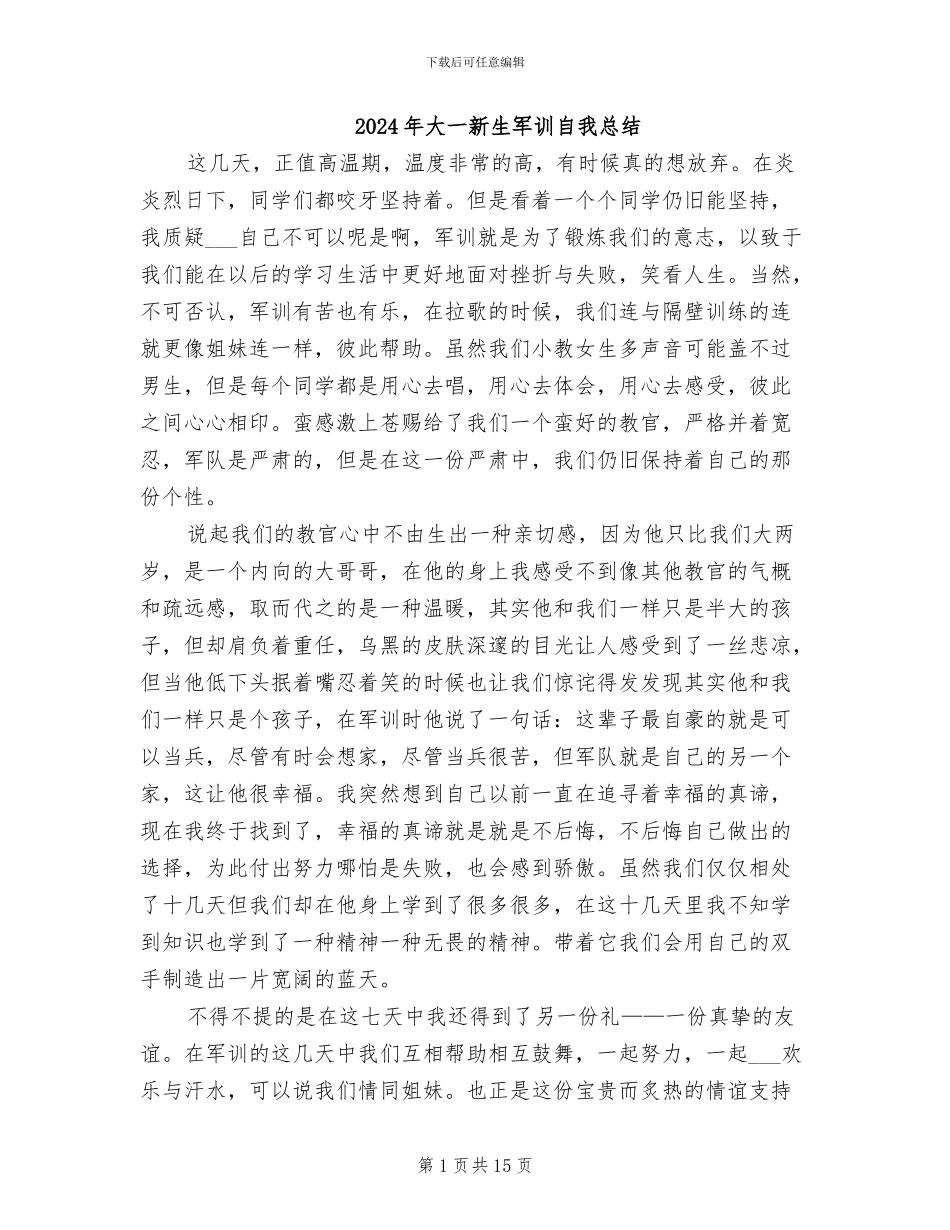 2024年大一新生军训自我总结_第1页