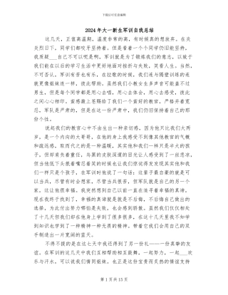 2024年大一新生军训自我总结