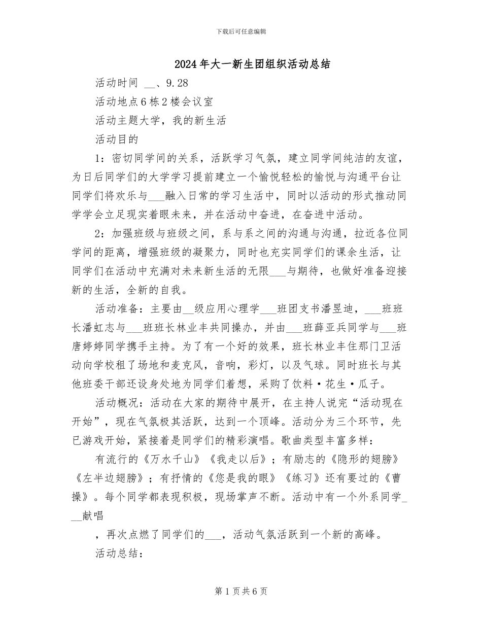 2024年大一新生团组织活动总结_第1页
