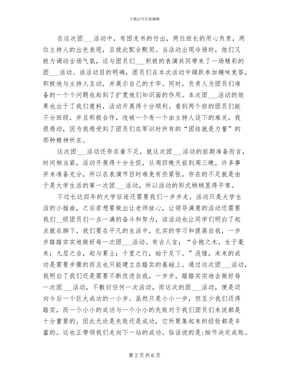 2024年大一新生团组织活动总结_第2页