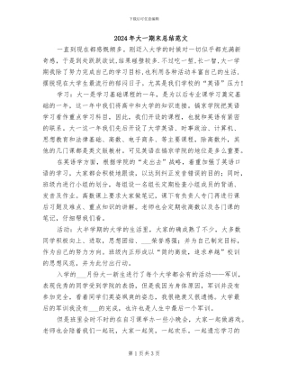 2024年大一期末总结范文
