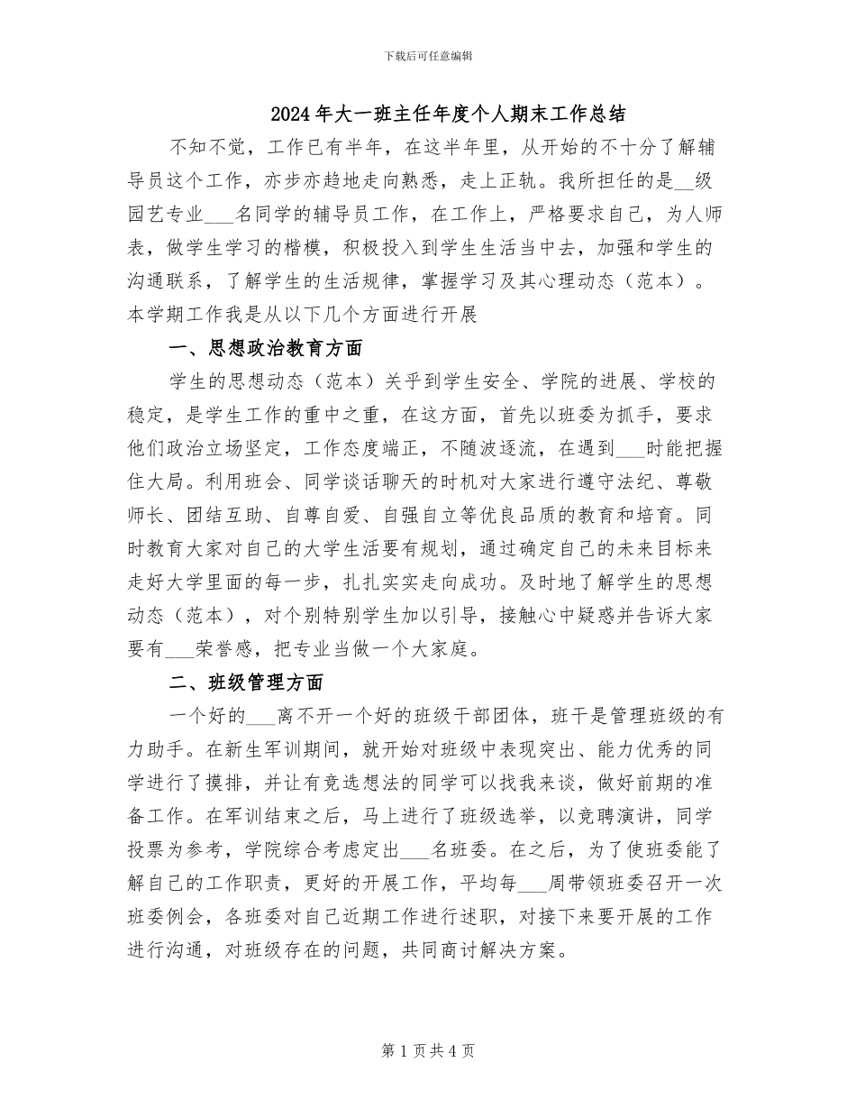 2024年大一班主任年度个人期末工作总结_第1页