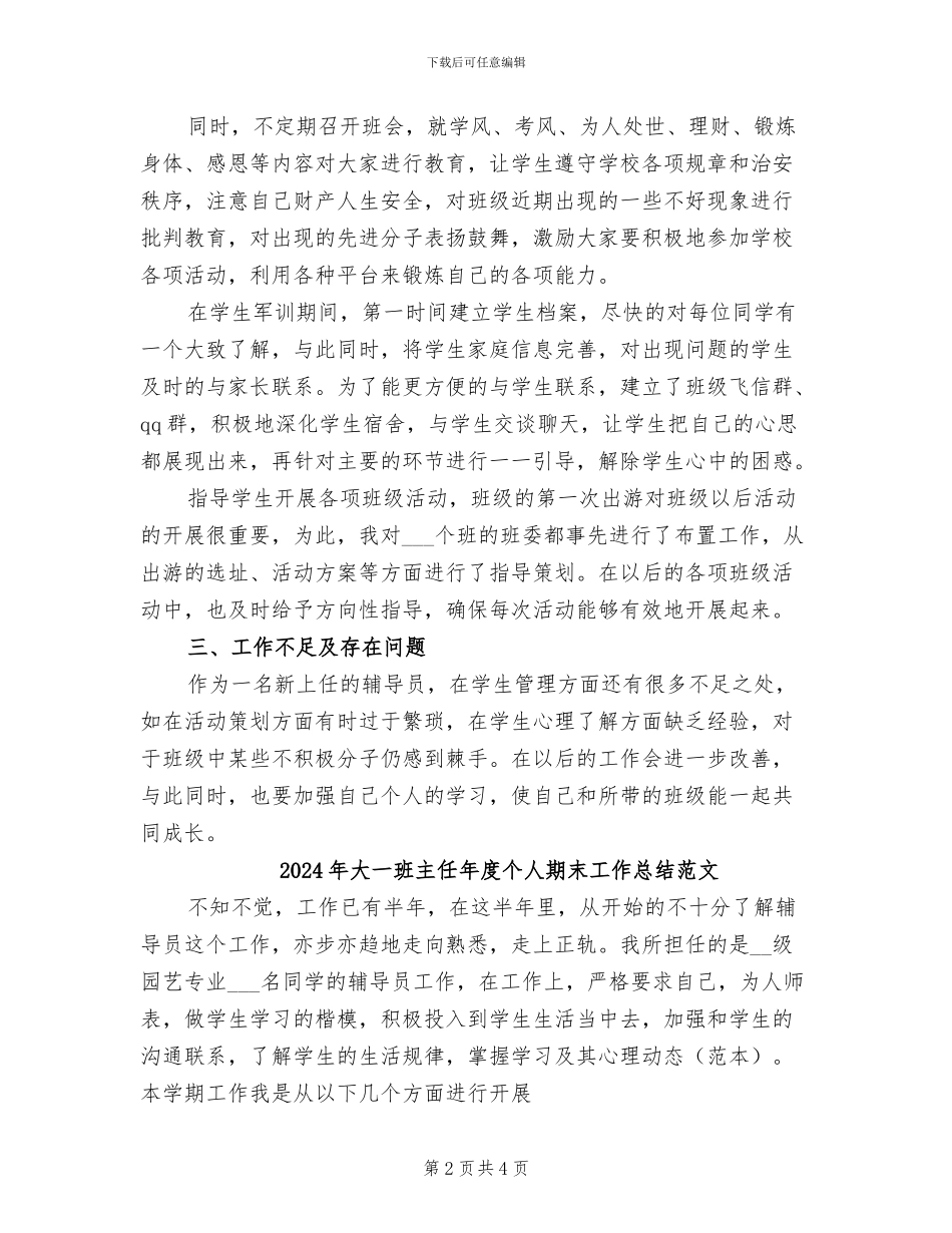2024年大一班主任年度个人期末工作总结_第2页