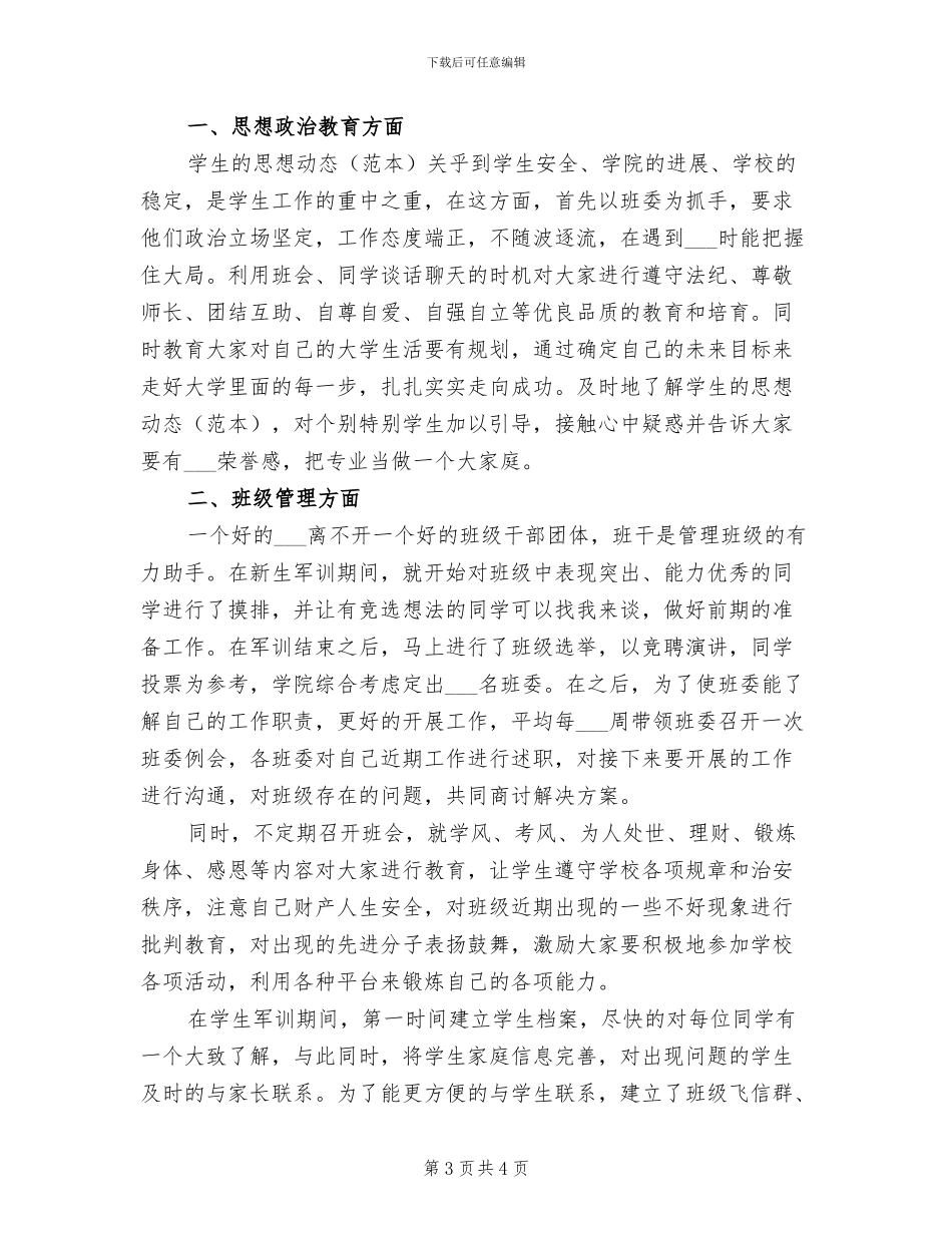 2024年大一班主任年度个人期末工作总结_第3页