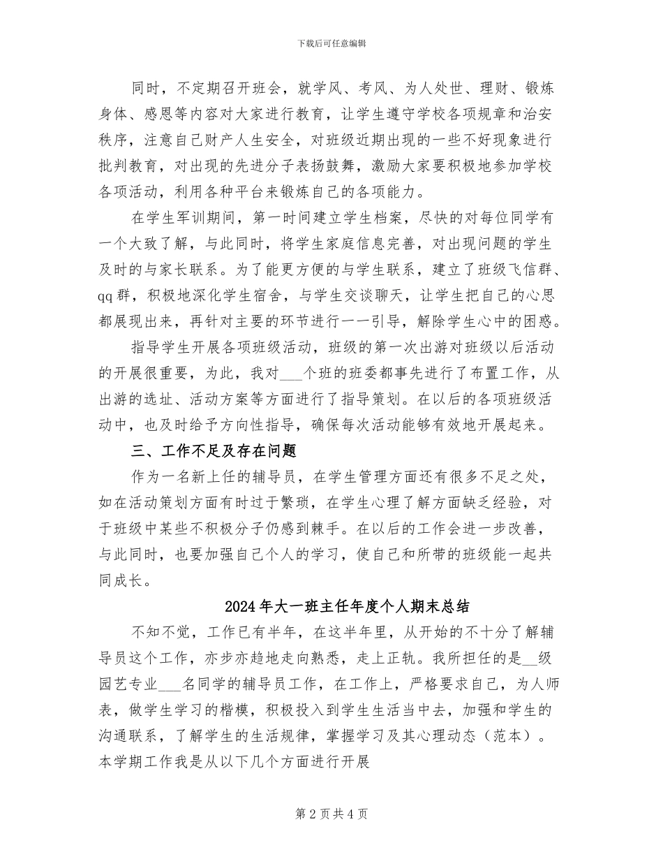 2024年大一班主任年度个人期末工作总结范文_第2页