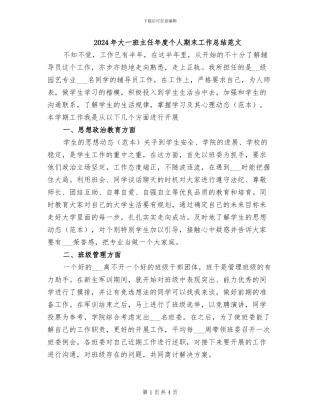 2024年大一班主任年度个人期末工作总结范文