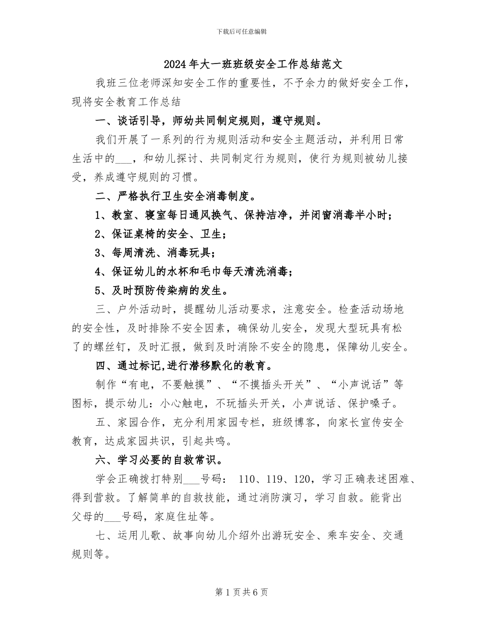 2024年大一班班级安全工作总结范文_第1页