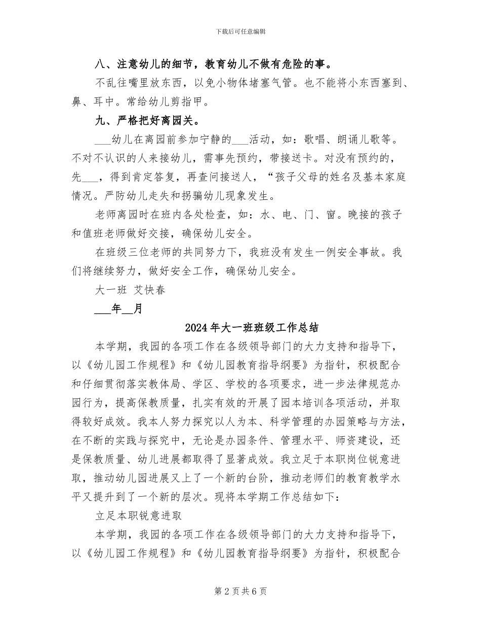 2024年大一班班级安全工作总结范文_第2页