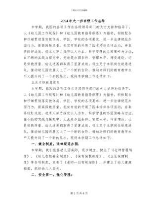 2024年大一班班级工作总结