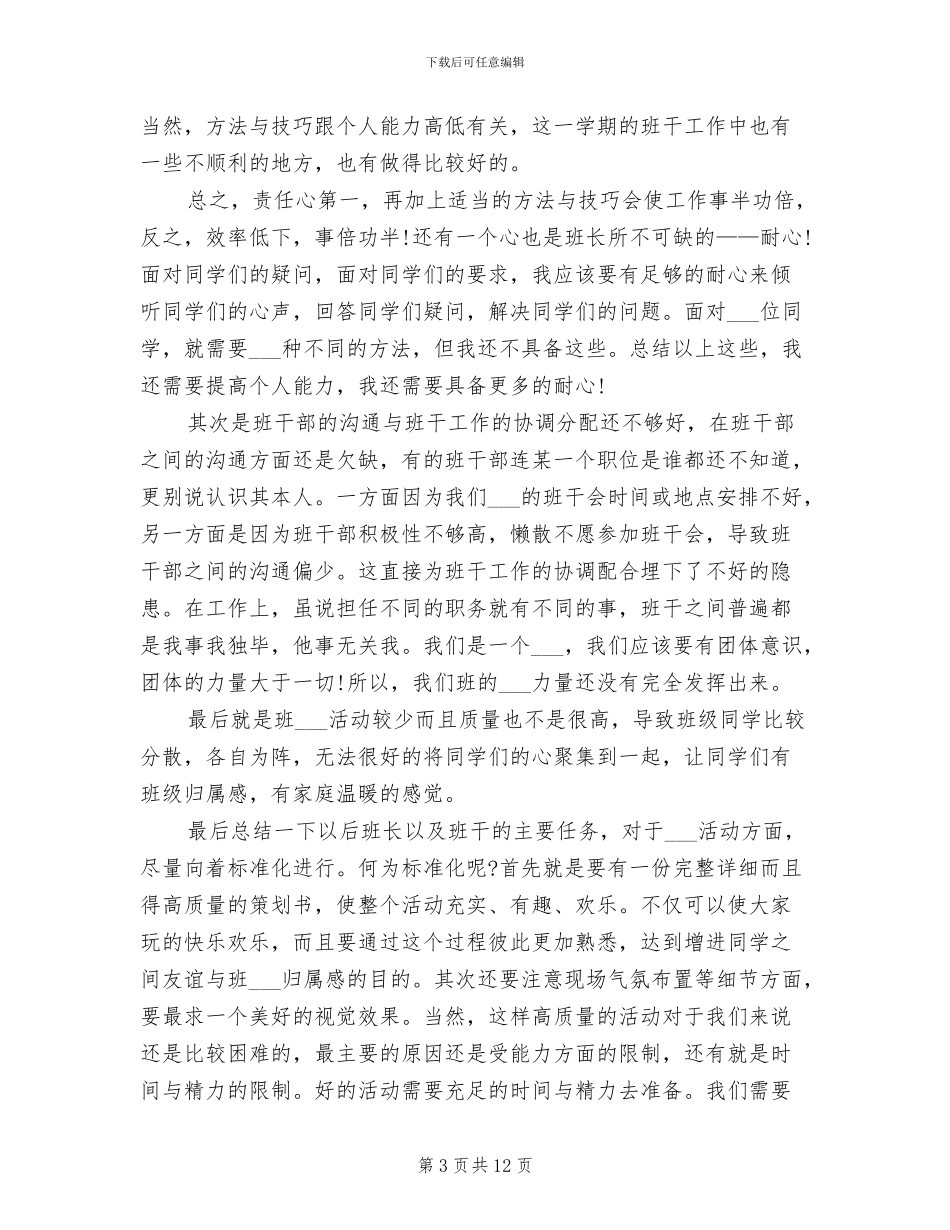 2024年大一班长年终工作个人总结_第3页