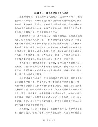 2024年大一班长年终工作个人总结