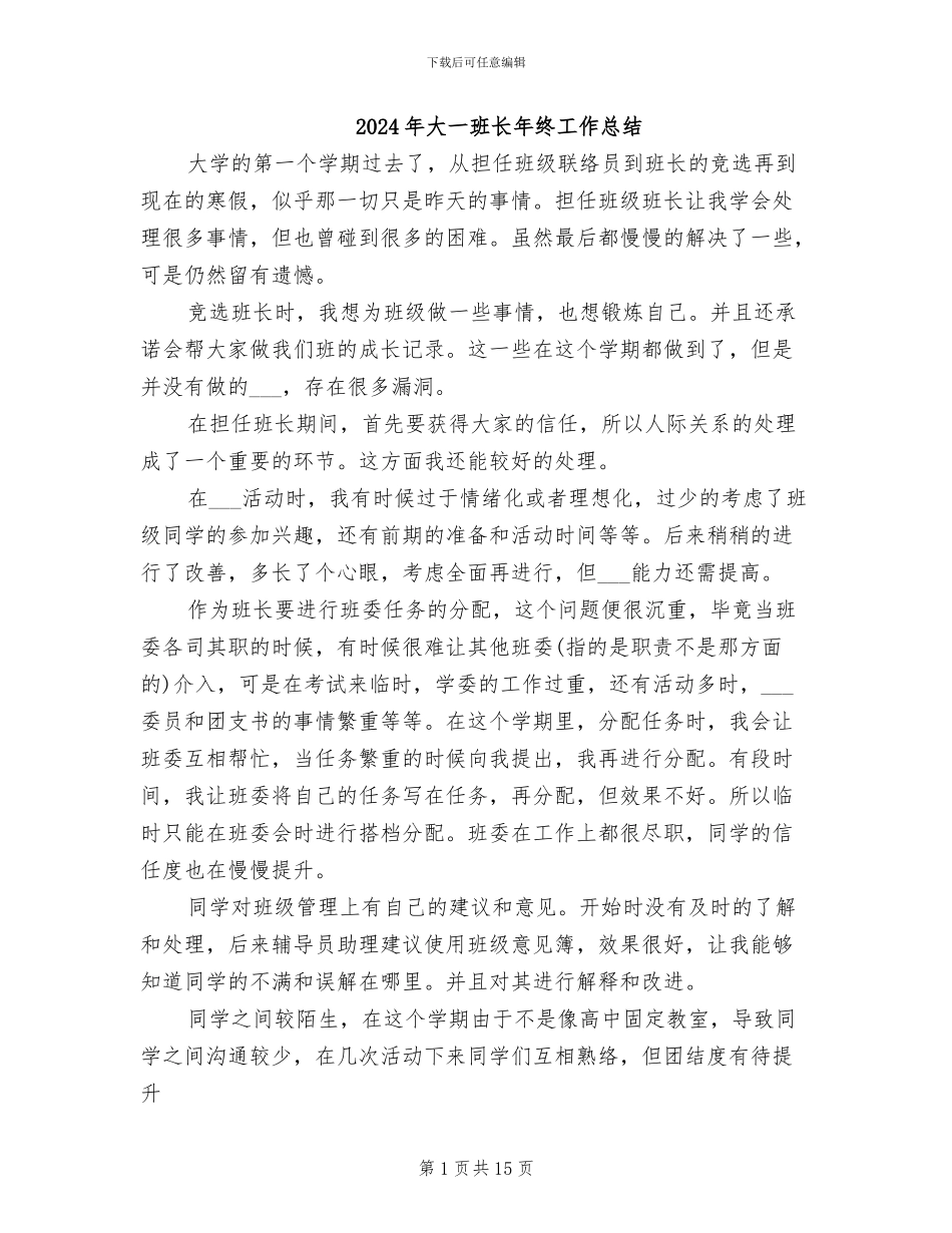 2024年大一班长年终工作总结_第1页